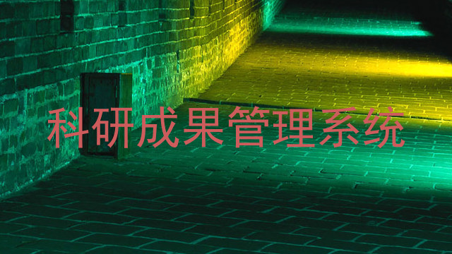 科研成果管理系统