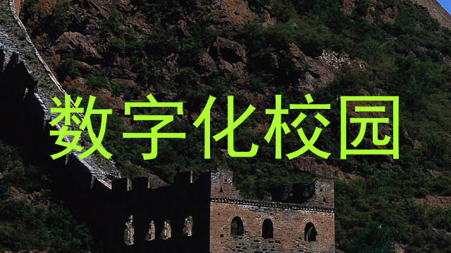 数字化校园