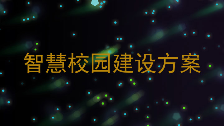 智慧校园建设方案