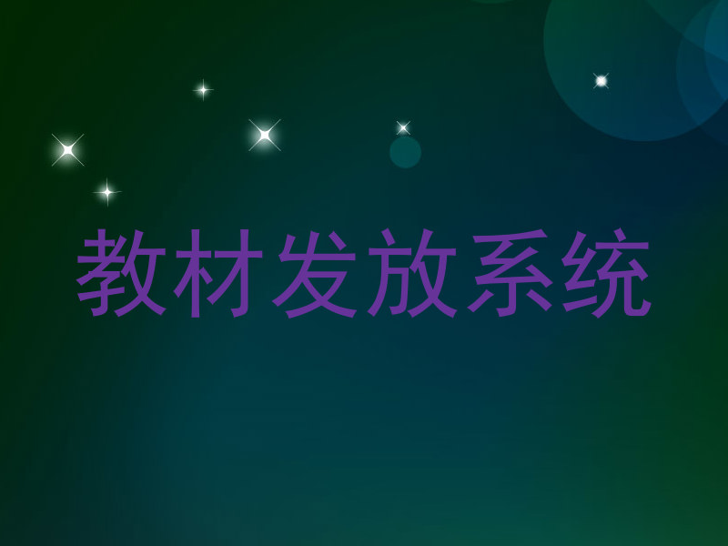 教材发放系统