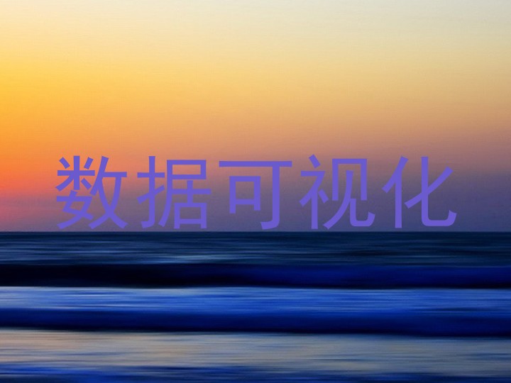 数据可视化