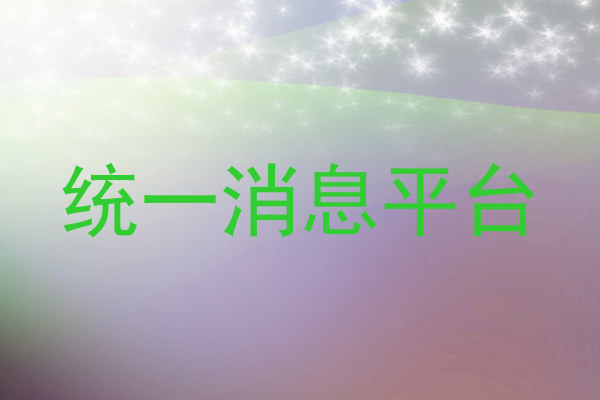 統(tǒng)一消息平臺