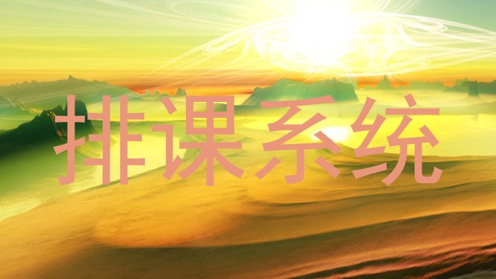 排课系统