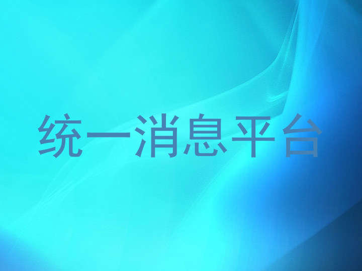 統(tǒng)一消息平臺(tái)