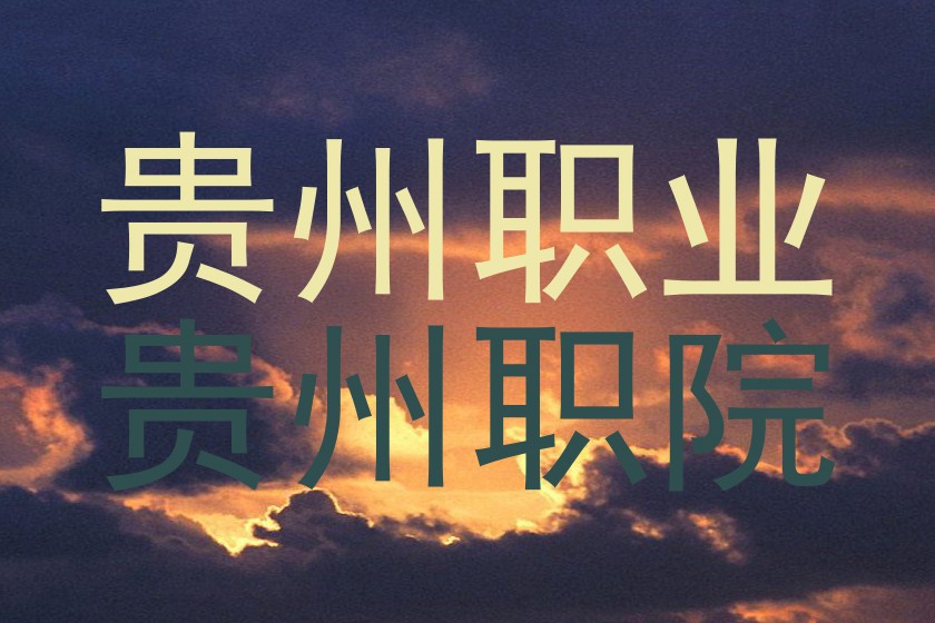 贵州职业