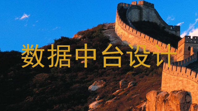 数据中台设计