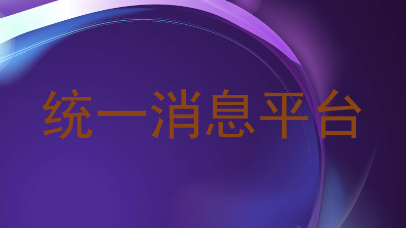 統(tǒng)一消息平臺(tái)