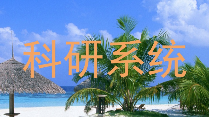 科研系统
