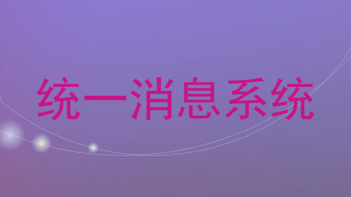 統(tǒng)一消息系統(tǒng)