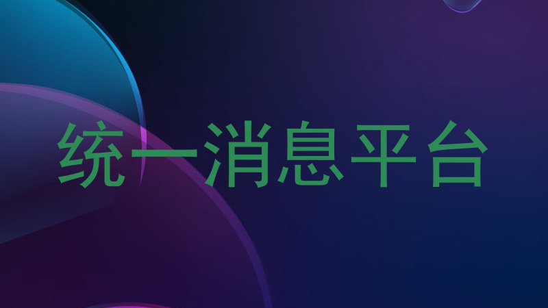 統(tǒng)一消息平臺