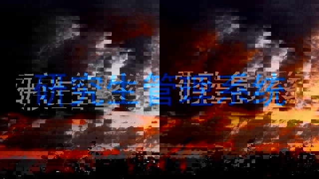 研究生管理系统