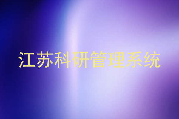 江苏科研管理系统