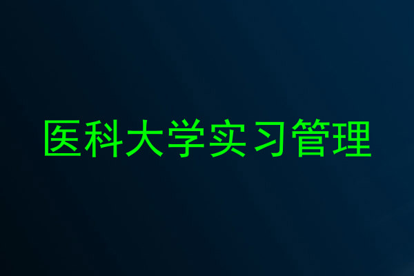 医科大学实习管理