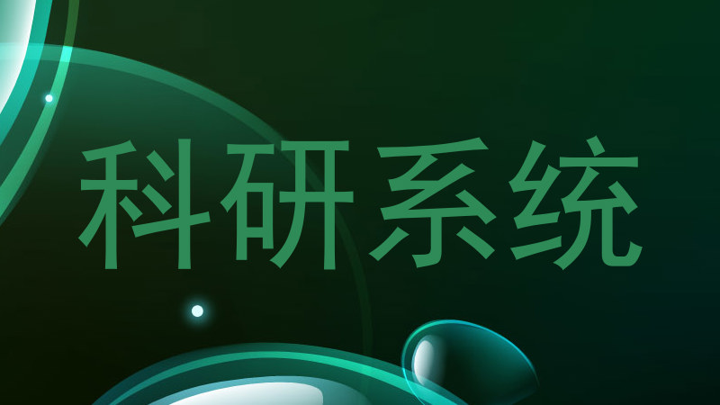 科研系统