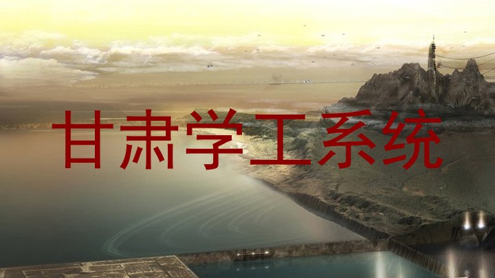 甘肃学工系统