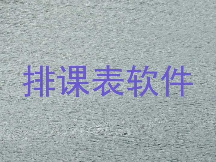 排课表软件