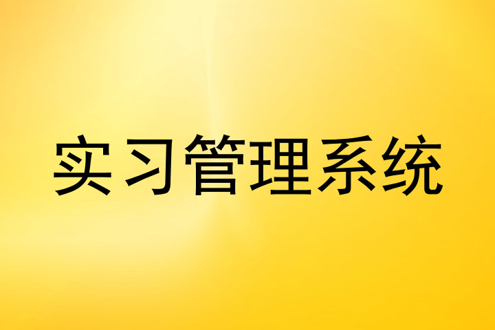 实习管理系统