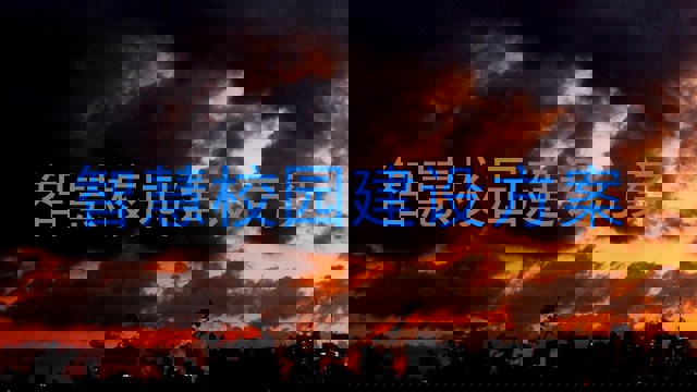 智慧校园建设方案