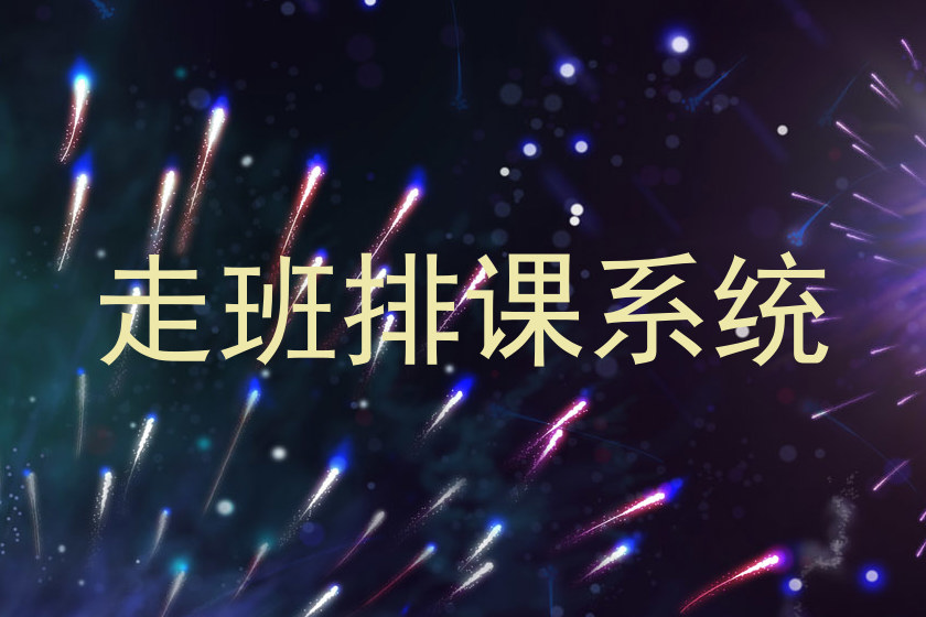 走班排课系统