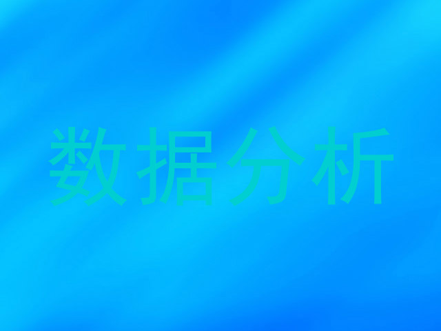 数据分析