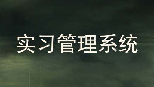 实习管理系统