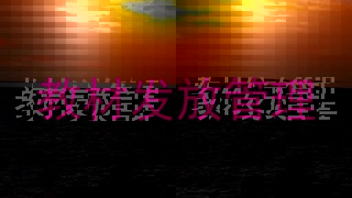 教材发放管理