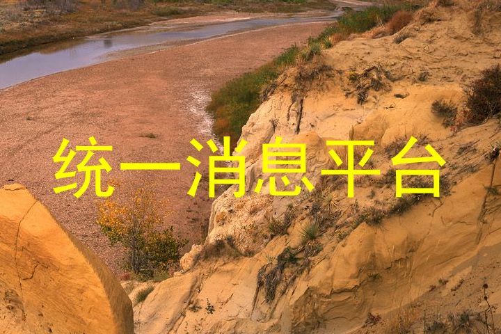 統(tǒng)一消息平臺