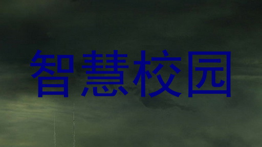智慧校园
