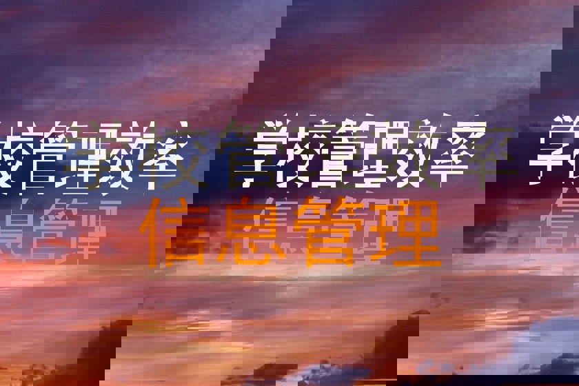 学校管理效率