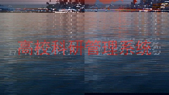 高校科研管理系统
