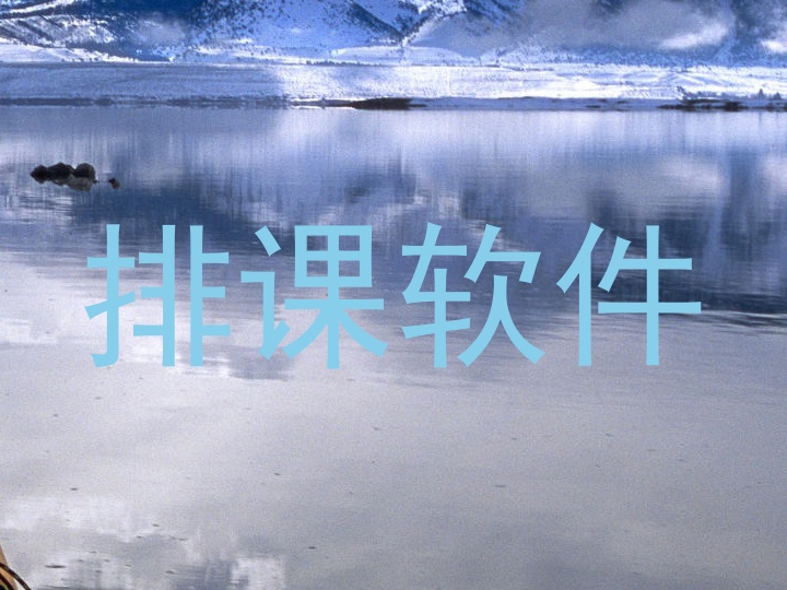 排课软件