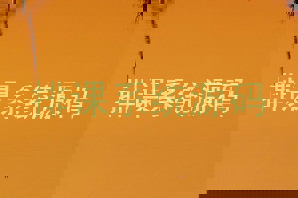 排课系统源码