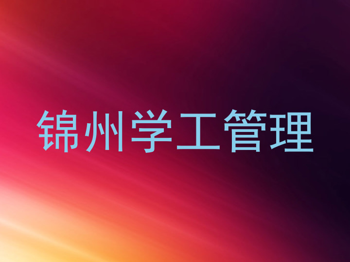 锦州学工管理