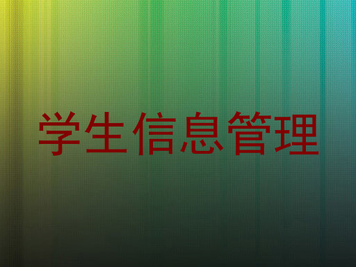 学生信息管理