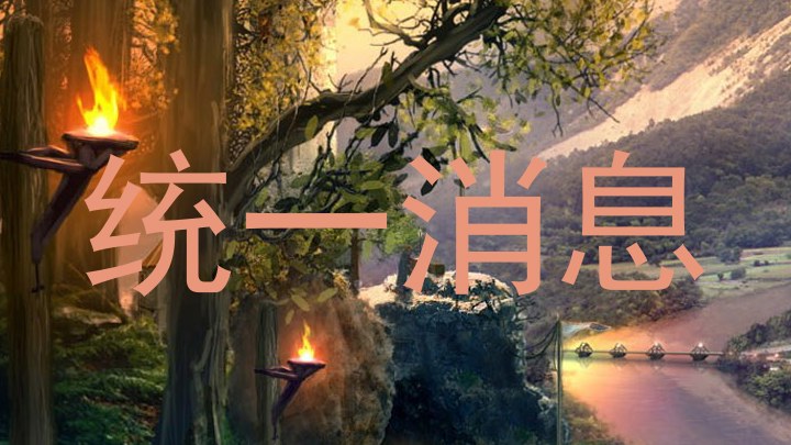 统一消息