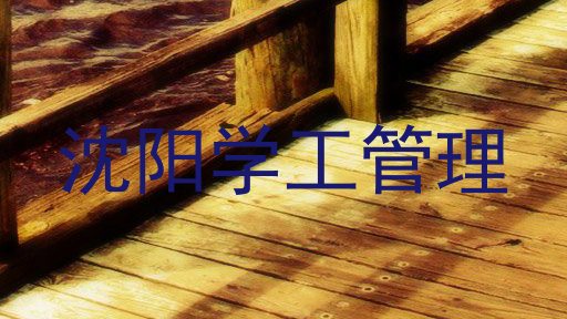 沈阳学工管理