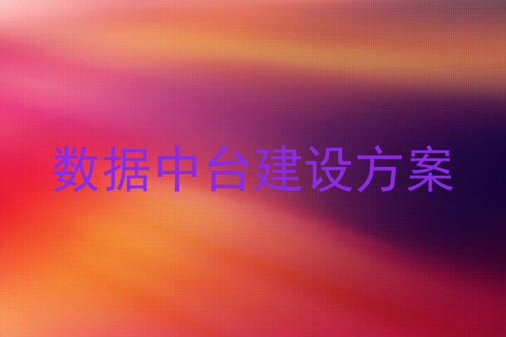 数据中台建设方案