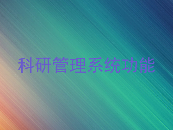 科研管理系统功能