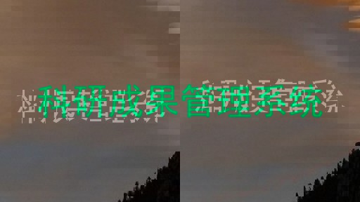 科研成果管理系统