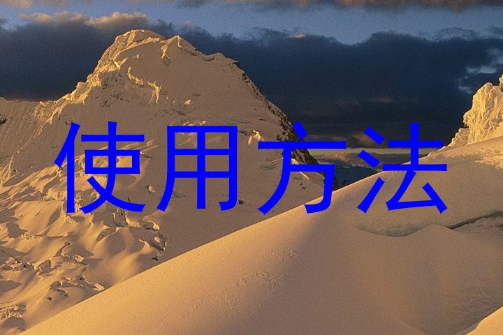 使用方法