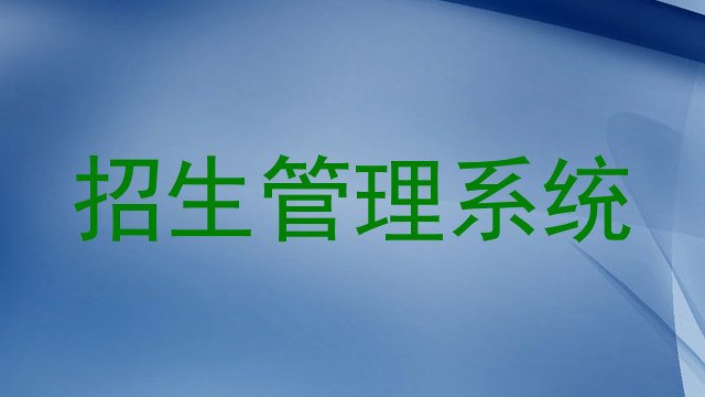 招生管理系统