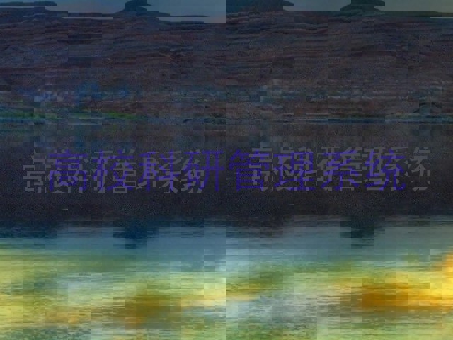 高校科研管理系统