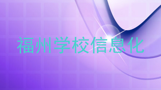 福州学校信息化