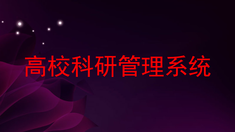 高校科研管理系统