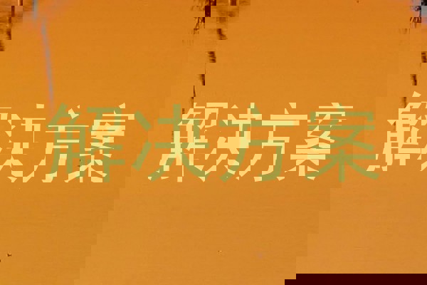 解决方案