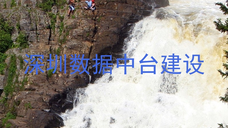 深圳数据中台建设