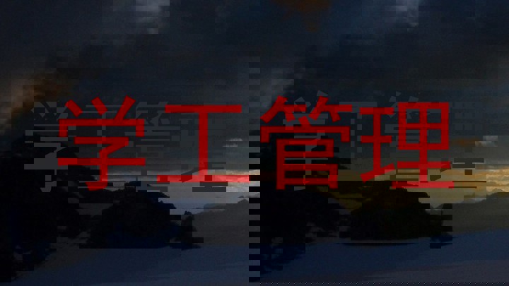 学工管理