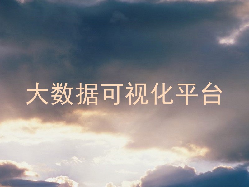 大数据可视化平台