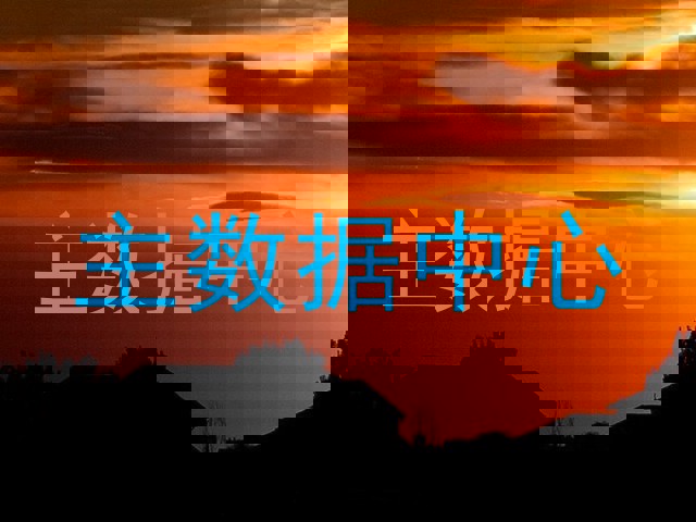 主数据中心