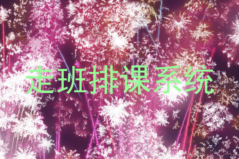 走班排课系统